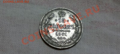 15 копеек 1861 и 20 копеек 1869 - 220920114743