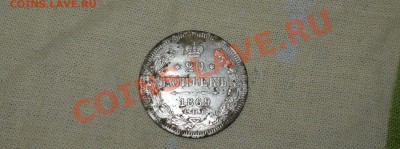 15 копеек 1861 и 20 копеек 1869 - 220920114749