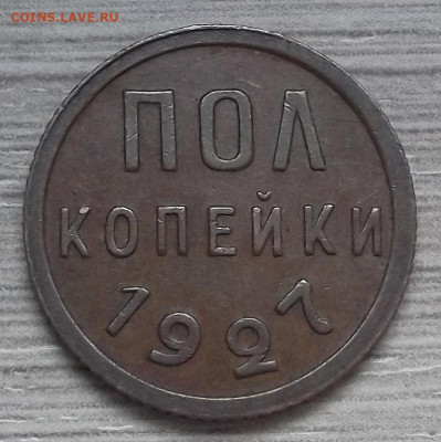 полкопейки 1927 год до 5 ноября в 22.00 - red3224950.JPG