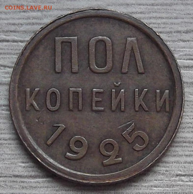 полкопейки 1925 год до 5 ноября в 22.00 - red3224952.JPG