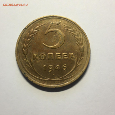 5 копеек 1946 год - image-31-10-20-09-14-3