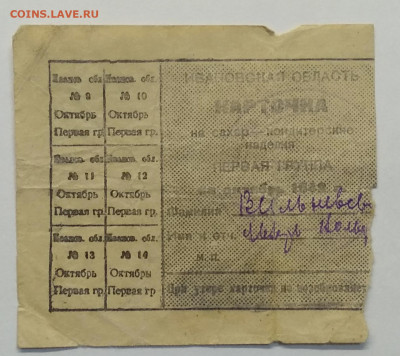 Карточка на сахар-кондит.изд. сентябрь 1942 г.до 6.11. - IMG_20201031_080003