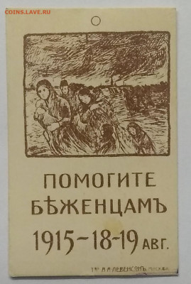 Непочтовая благотворительная марка"Помогите беженцам"1915 г. - IMG_20201031_075730