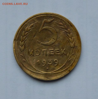 5 копеек 1939 года - DSCN0949.JPG