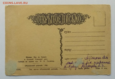 Открытое письмо. Москва.Вид на Кремль.1946 г.до 6.11. - IMG_20201031_075245