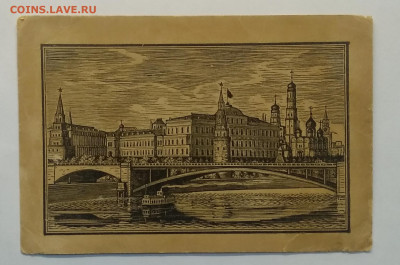 Открытое письмо. Москва.Вид на Кремль.1946 г.до 6.11. - IMG_20201031_075323