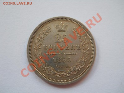 25 копеек 1855 отличная до 27.09.2011 22:00 Мск - DSCN2108.JPG