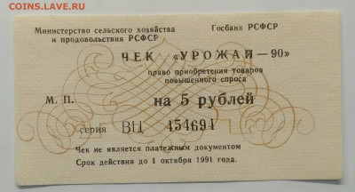 Чек Мин.сельского хоз.РСФСР"Урожай - 90"на 5 рублей UNC - IMG_20201031_074901