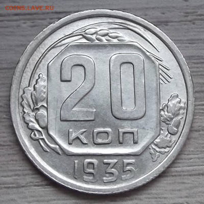 20 копеек 1935 год UNC до 5 ноября в 22.00 - red3224955.JPG