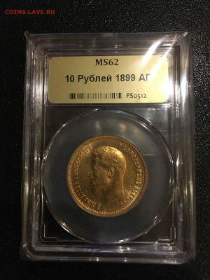 10 рублей 1899АГ царский MS62 - до 02.11.20 22:00 - 10 рублей 1899 АГ царский_MS62