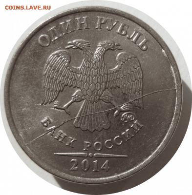 1 рубль 2014 г. раскол аверса до 01.11.20 в 22:00 МСК - Rounded_20201031_141147