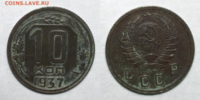 10 копеек 1937 Не частая с 200, до 2.11.2020 22:00 мсk - 10-37