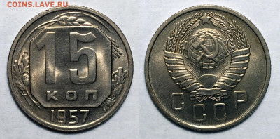 15 копеек 1957 Штемп. UNC с 200, до 2.11.2020 22:00 мсk - 15-57