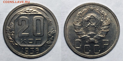 20 копеек 1936 Штемп. UNC, до 2.11.2020 22:00 мсk - 20-36(2)
