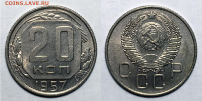 20 копеек 1957 Штемпельные с 200, до 2.11.2020 22:00 мсk - 20-57