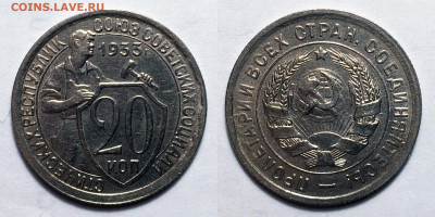 20 копеек 1933 В блеске, до 2.11.2020 22:00 мсk - 20-33