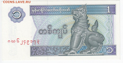 МЬЯНМА - 1 кьят 1996 г. пресс до 05.11 в 22:00 - IMG_20201031_0008