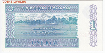 МЬЯНМА - 1 кьят 1996 г. пресс до 05.11 в 22:00 - IMG_20201031_0004
