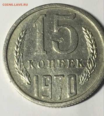15  копеек 1970. Подлинность - IMG_20201031_155955