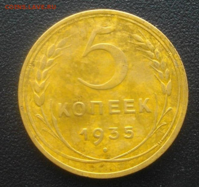 5копеек 1935год СССР.до 5.11.20.в 22.00мск - IMGP5177.JPG