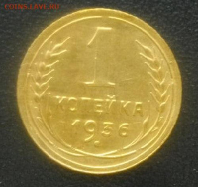 1КОПЕЙКА 1936год блеск.до 5.11.20.в 22.00мск - IMGP5214.JPG