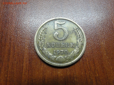 5 копеек 1970 - DSC00960.JPG