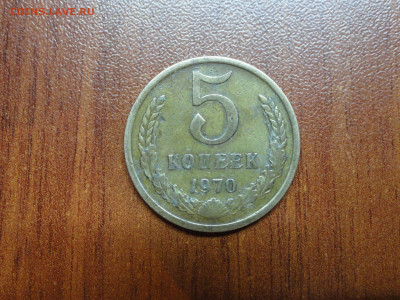 5 копеек 1970 - DSC00958.JPG