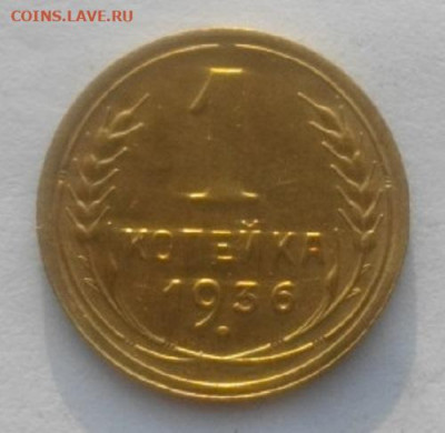 1КОПЕЙКА 1936год блеск.до 5.11.20.в 22.00мск - IMGP5207.JPG