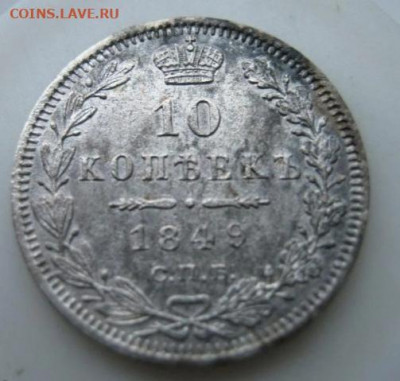 10 копеек, 1849 - IMG_20201031_164555