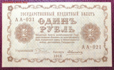 1 рубль 1918 года. UNC из пачки. 02.11.20 в 22.00 по МСК. - IMG_20201031_173248