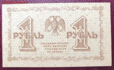1 рубль 1918 года. UNC из пачки. 02.11.20 в 22.00 по МСК. - IMG_20201031_173232