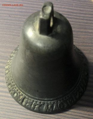 Редкий колокольчик  Илья Корякин 1817г до 06.11.20 - 8E7E5195-C61C-44E9-9398-076A44851258
