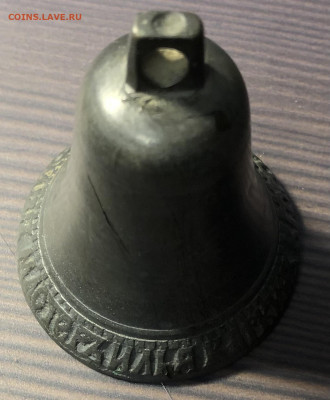 Редкий колокольчик  Илья Корякин 1817г до 06.11.20 - 02EAAB0D-3511-40DA-B800-CEA4C8882087