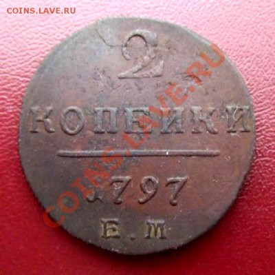 Помогите оценить павловские 2 копейки (5 разных годов)... - 2 коп. (1797) Р