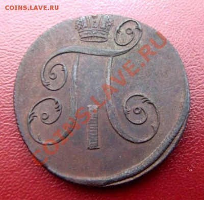 Помогите оценить павловские 2 копейки (5 разных годов)... - 2 коп (1799) А