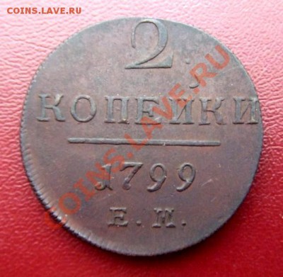 Помогите оценить павловские 2 копейки (5 разных годов)... - 2 коп. (1799) Р