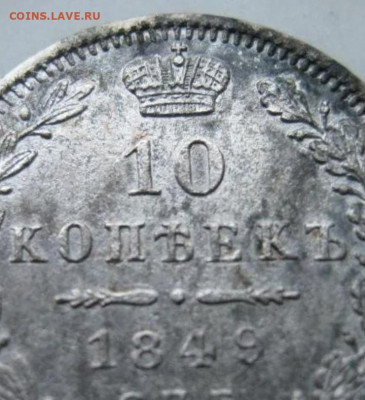 10 копеек, 1849 - IMG_20201031_175156