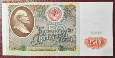 50 руб. 1991 г. АА UNC из пачки 02.11.20 г. в 22.00 по МСК. - IMG_20201031_185039