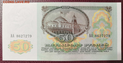 50 руб. 1991 г. АА UNC из пачки 02.11.20 г. в 22.00 по МСК. - IMG_20201031_185059