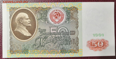 50 руб. 1991 г. UNC из пачки 02.11.20 г. в 22.00 по МСК. - IMG_20201031_190200