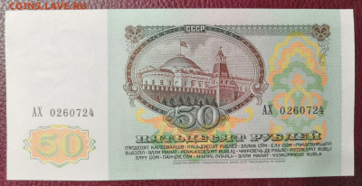 50 руб. 1991 г. UNC из пачки 02.11.20 г. в 22.00 по МСК. - IMG_20201031_190054