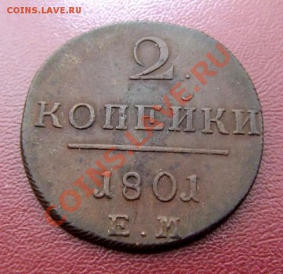 Помогите оценить павловские 2 копейки (5 разных годов)... - 2 коп. (1801) Р