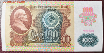 100 руб. 1991г. Зв. UNC из пачки 02.11.20 г. В 22.00 по МСК. - IMG_20201031_191158