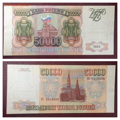 50000р 1993(1994) года. СОСТОЯНИЕ. 06.11.2020г в 22:00 - C79F64F5-07A8-49ED-9150-E4AE8806C1B4