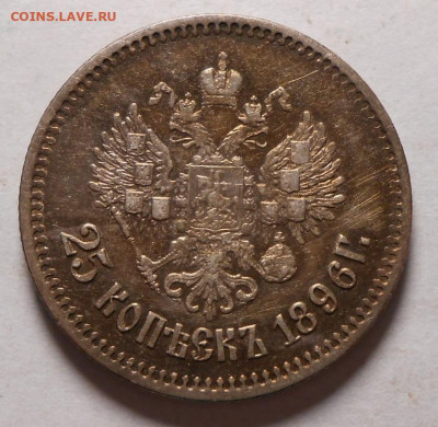 25 копеек 1896 г.До 06.11.2020 г.в 22-00 мск. - 165