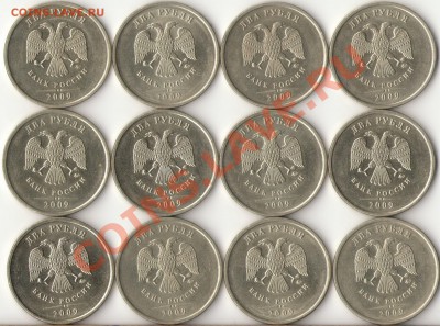 2рубля 2009г.ММД медь шт.2.31Б(12шт)2.32А(1шт)до28.09.11г. - 1