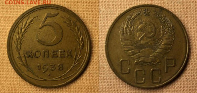 5 копеек 1938 хорошая - 1938 5 копеек