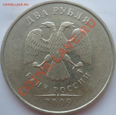 2рубля 2009г.ММД медь шт.2.31Б(12шт)2.32А(1шт)до28.09.11г. - P1040385.JPG