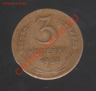 3 копейки 1952 шт.? - 009