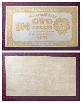 100 рублей 1921 года. СОСТОЯНИЕ. 05.11.2020г в 22:00 - 0A52E65F-7C04-485A-B22C-E434D5BEDEFA